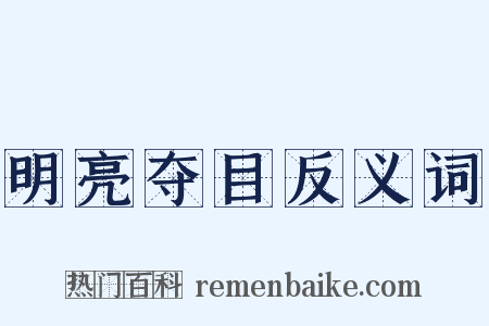 明亮夺目反义词是什么意思的图片